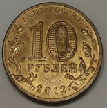 Росія 10 рублів, 2012 Великі Луки, фото №3