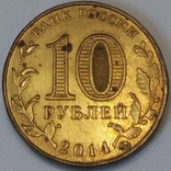 Росія 10 рублів, 2014 Старий Оскол, фото №3
