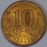 Росія 10 рублів, 2012 Великий Новгород, фото №3