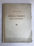 1938 Архитектура Франции Дворцы, фото №3