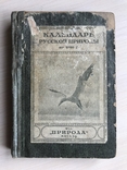 1916 Календарь русской природы, фото №2