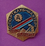 Спортклуб "Шахтер". Шахта им.Ильича., фото №3