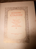 Великому Сталину. 1949 г., фото №7