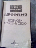 Синельников В. Возлюби болезнь свою (Москва 2005) тираж-25000, фото №3