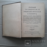 1904 г. Технический словарь, фото №2