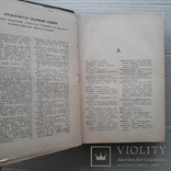 1904 г. Технический словарь, фото №4