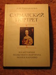 Польский портрет эпохи Барокко 1979г, фото №2