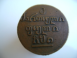 Монета для Грузии бисти 1810 год., фото №5
