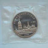 5 рублей 1988 г.  Софийский Собор Киев  Пруф  Запайка, фото №2