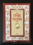 Книга «Гроші Украіни» 2011 год, фото №2
