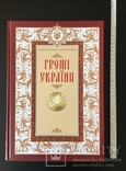 Книга «Гроші Украіни» 2011 год, фото №3
