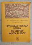 Художественная резьба по дереву, кости и рогу, фото №2