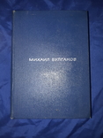 1966 Булгаков. Избранная проза, фото №3