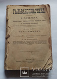 1894 г . Гальванопластика А. Розелера, фото №2