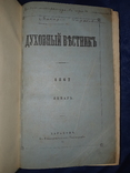 1862 Духовный вестник Харьков - за год, фото №10