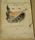 Отечественная война 1812-1912 года. Первые страницы (0189), фото №2