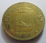10 рублей Брянск ГВС., фото №5