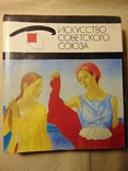 Книга Искусство Советского Союза .Альбом 1982, фото №2