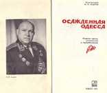 Осажденная Одесса.Авт.Вице-адмирал Азаров.1973 г., фото №3