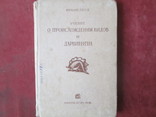 Рихард Гессе .Учение о происхождении видов и дарвинизм.1936 год, фото №2