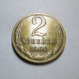 2 копейки 1964 года., фото №2