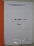 "Музейний вісник" №4 2004 год, тираж 300 экз., фото №3