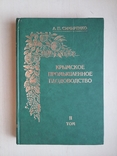Крымское промышленное плодоводство 2 том, фото №2