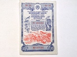 Облигация на сумму 25 рублей 1945г., фото №2
