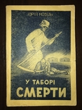 1952 Українці у таборі смерті СС, фото №2