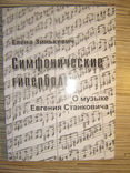 Симфонические гиперболы (о музыке Евгения Станковича), фото №2