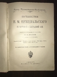 Путешествие Пржевальского в красивом переплете до 1917 года, фото №3