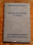 Русско-Английский словарь 1958г, numer zdjęcia 2