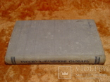 Русско-Английский словарь 1958г, фото №3