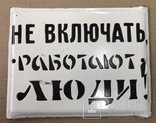 Эмалированная табличка «Не включать - работают люди», фото №2