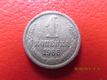 1 коп 1966 г., фото №3