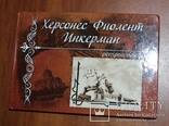 Херсонес Фиолент Инкерман. ретроальбом. 2008, фото №2