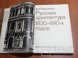 Русская архитектура 1830-1910-х годов, фото №3