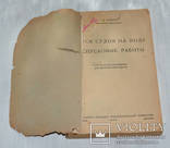 Спуск судов на воду и спусковые работы. Волков Г.Н. 1935 Практическое руководство, фото №3