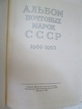 Альбом почтовых марок СССР 1962-1967 год(хронология), фото №3