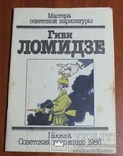 Мастер Советской карикатуры. Гиви Ломидзе, фото №2