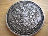 50 копеек 1912 г. Николая 2, фото №3