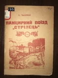 Поїзд Стрілець Українсько-Московська Війна, фото №2