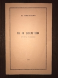 1960 як за Діоклетіана Українська Книга, фото №2