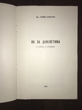 1960 як за Діоклетіана Українська Книга, фото №3