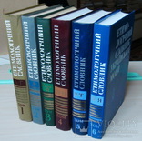 Етимологічний словник української мови КОМПЛЕКТ 6 томів, фото №2