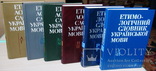 Етимологічний словник української мови КОМПЛЕКТ 6 томів, фото №3