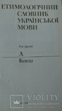 Етимологічний словник української мови КОМПЛЕКТ 6 томів, фото №6