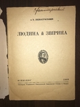 1953 Людина й Звірина, фото №3