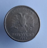 5 рублей 1998 год брак, фото №2