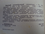 Краткий автомобильный справочник НИИАТ 1982г, фото №10